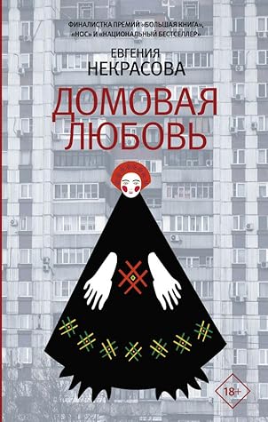 Домовая любовь