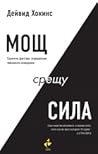Мощ срещу сила