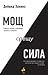 Мощ срещу сила
