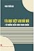 Văn học Việt Nam đổi mới - Từ những điểm nhìn tham chiếu by Phan Tuấn Anh