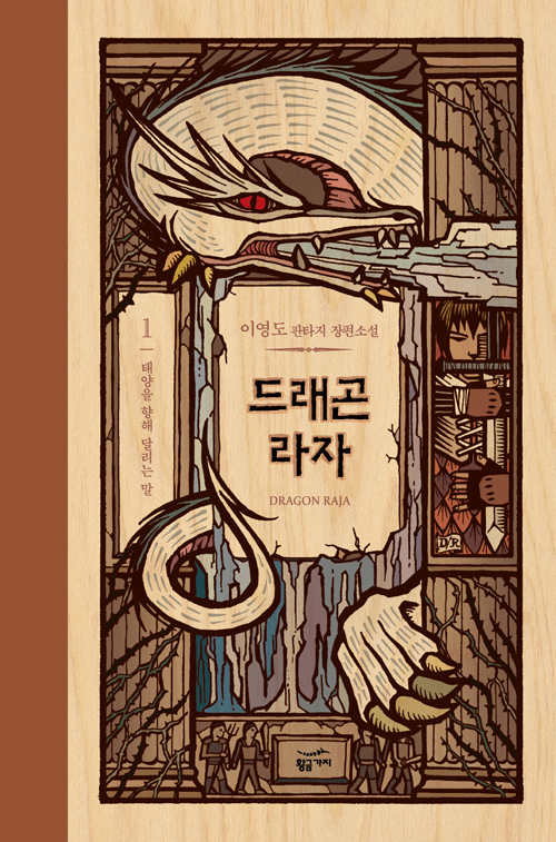 드래곤 라자 1: 태양을 향해 달리는 말