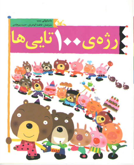 رژه 100تایی ها