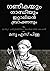 ഗണികയും ഗാന്ധിയും ഇറ്റാലിയൻ ബ്രാഹ്മണനും / Ganikayum Gandhiyum... by Manu S. Pillai ഗണികയും ഗാന്ധിയും ഇറ്റാലിയൻ ബ്രാഹ്മണനും / Ganikayum Gandhiyum... by Manu S. Pillai