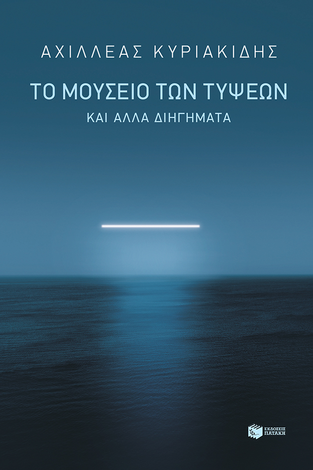 Το μουσείο των τύψεων και άλλα διηγήματα (Paperback)