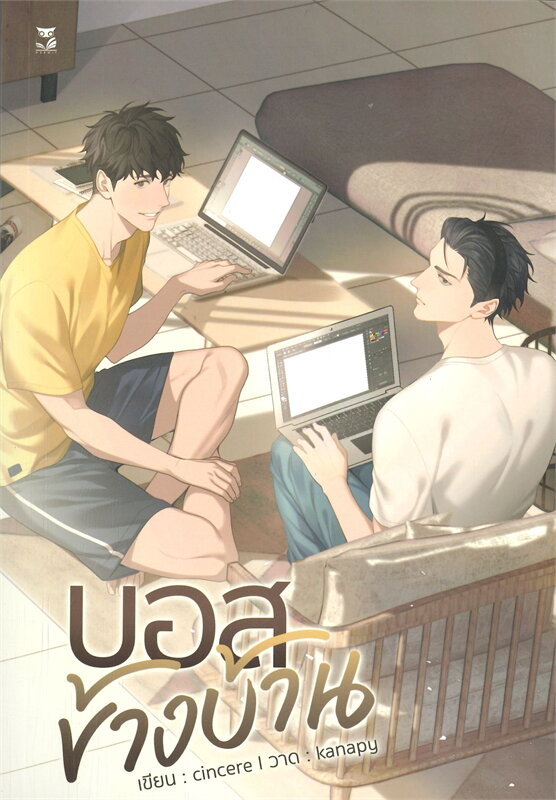 บอสข้างบ้าน