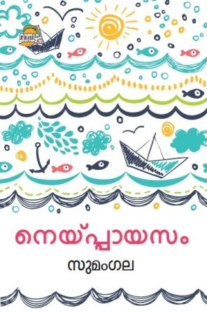 നെയ്പ്പായസം / neipayasam