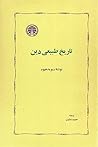 تاریخ طبیعی دین by David Hume