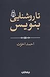 تا روشنایی بنویس تا روشنایی بنویس