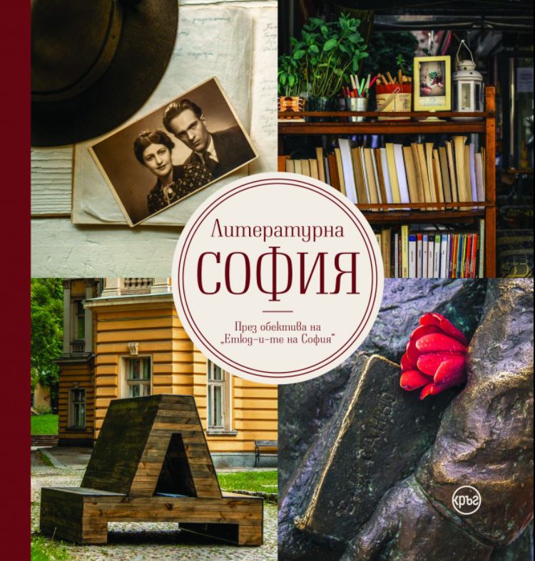 Литературна София (Hardcover)