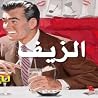الزيف by Naguib Mahfouz