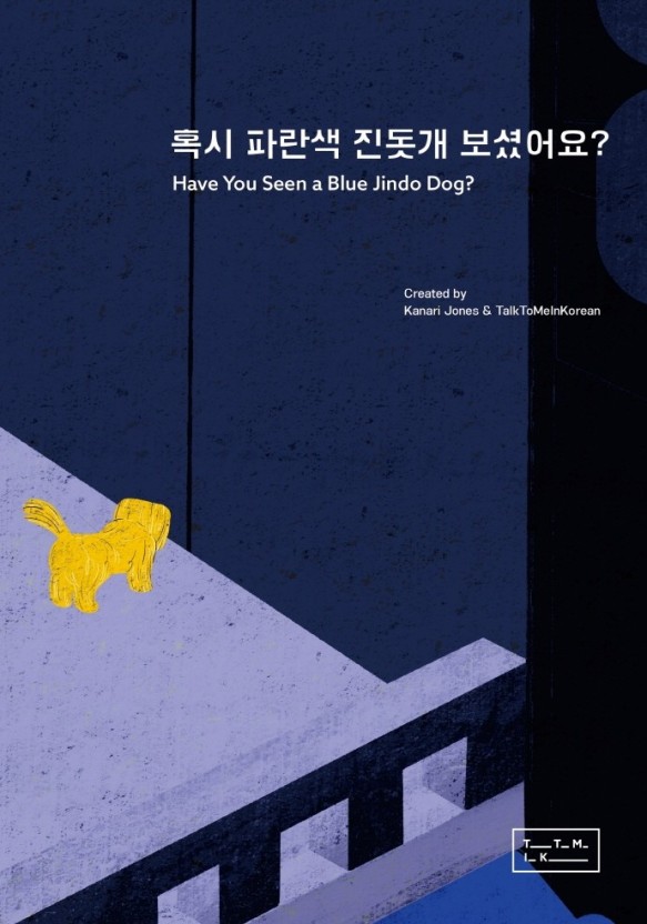 혹시 파란색 진돗개 보셨어요? Have you seen a Blue Jindo Dog?