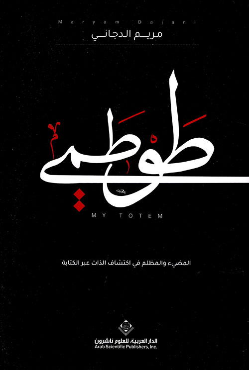 طوطمي: المضيء والمظلم في اكتشاف الذات عبر الكتابة (Paperback)