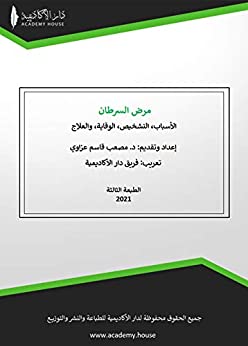 مرض السرطان الأسباب، التشخيص، الوقاية، والعلاج