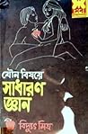 যৌন বিষয়ে সাধারণ...