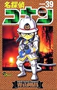 名探偵コナン 39 [Meitantei Conan 39]
