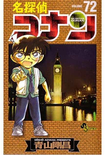 名探偵コナン 72 [Meitantei Conan 72] (Paperback)