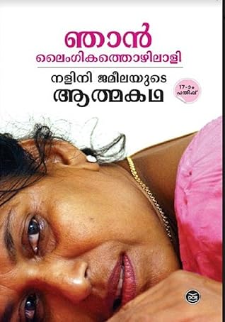 ഞാൻ ലൈംഗികത്തൊഴിലാളി / Njan Laymgikathozhilali