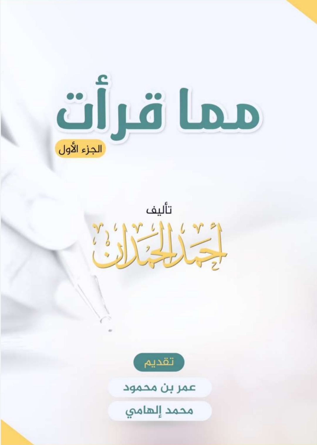 مما قرأت - الجزء الأول