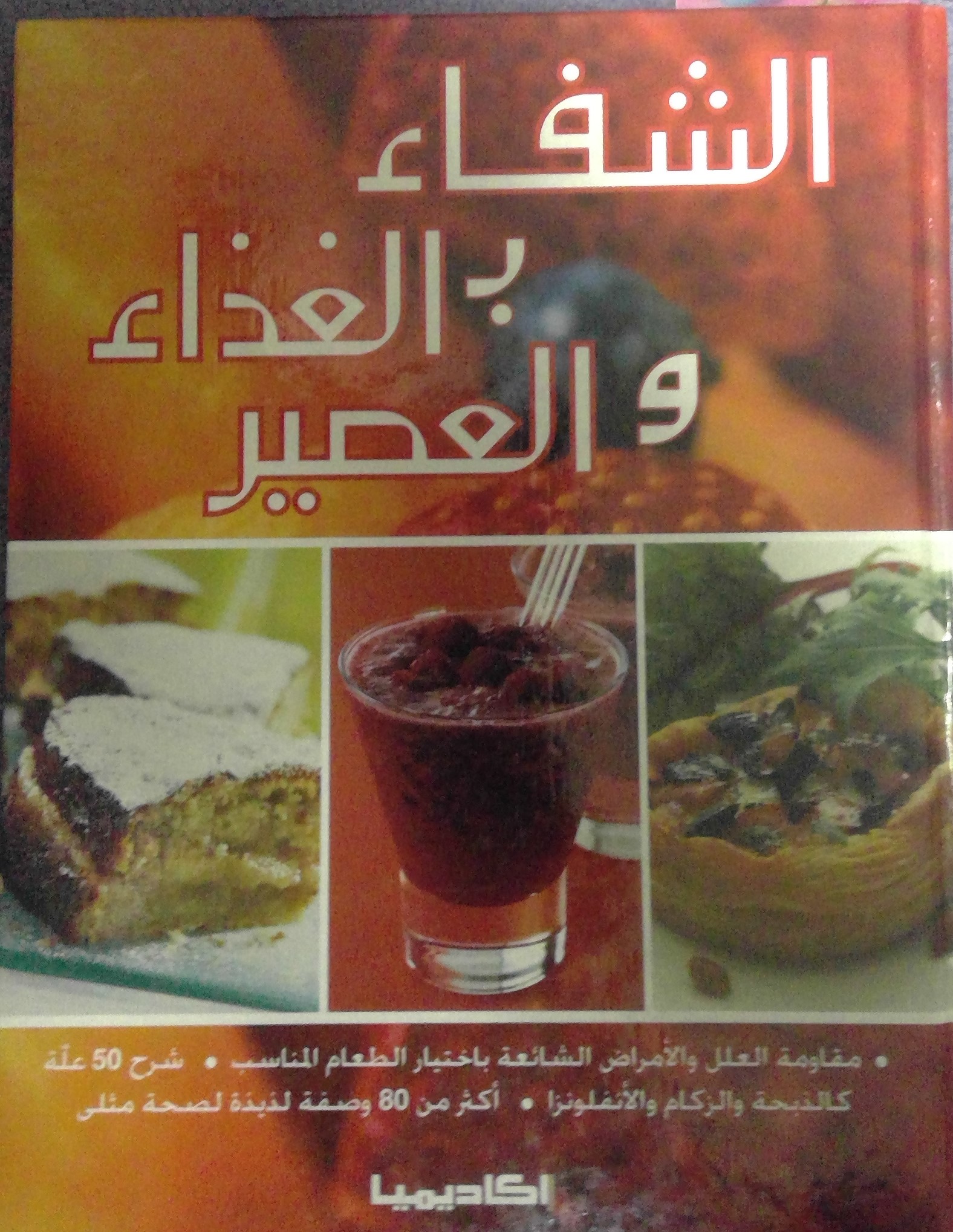 الشفاء بالغذاء و العصير (Hardcover)