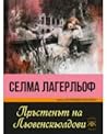 Пръстенът на Льов...