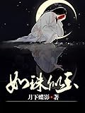 如珠似玉 Like Pearl and Jade