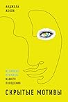 Скрытые мотивы. И...