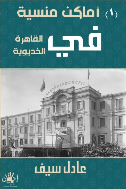 أماكن منسية في القاهرة الخديوية (Paperback)