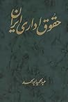 حقوق اداری ایران حقوق اداری ایران
