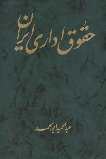 حقوق اداری ایران