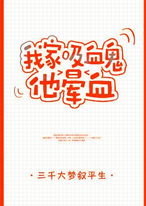 我家吸血鬼他晕血 [My Vampire Faints at Blood | My Hemophobic Vampire]