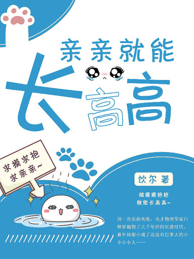 親親就能長高高 [Kisses Make Me Grow Taller] (Web Novel)