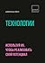 Технологии. Используй их, чтобы реализовать свой потенциал