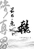 修真界最后一条龙 [The Last Dragon in the Cultivation World]