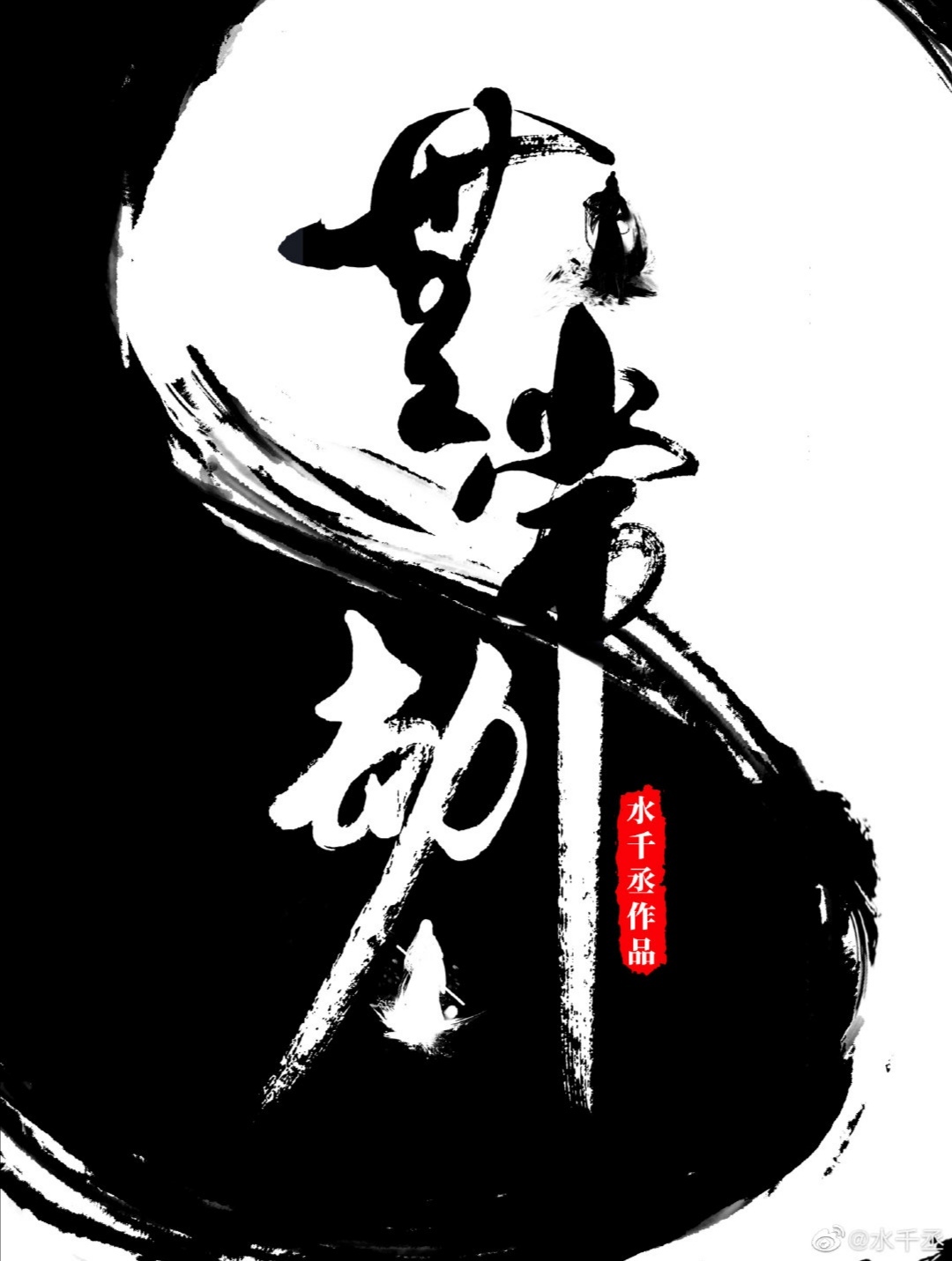 无常劫 [Wu Chang Jie | Impermanence Calamity] (Web Novel)