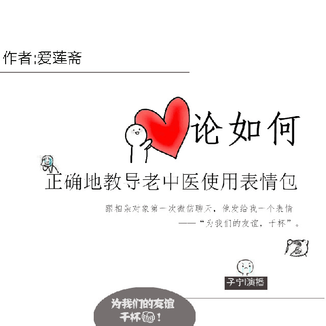 论如何正确指导老中医使用表情包 [On How to Properly Instruct Old Chinese Doctors to Use Emojis]