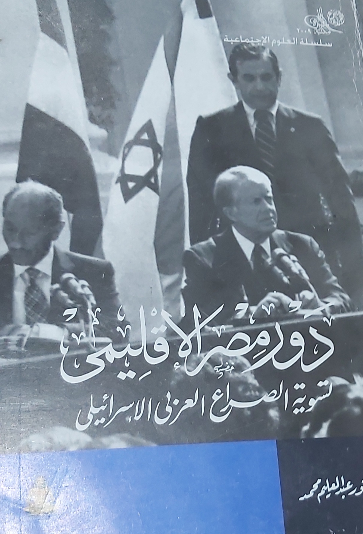 تسوية الصراع العربي الإسرائيلي: دور مصر الإقليمي (Paperback)