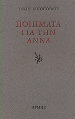 Ποιήματα για την Άννα