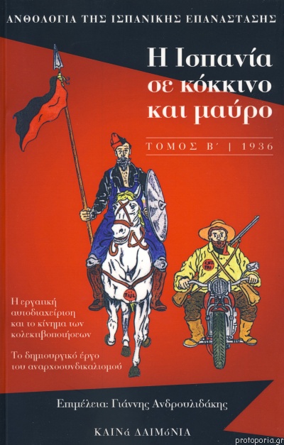 Η Ισπανία σε κόκκινο και μαύρο (τόμος Β΄), 1936