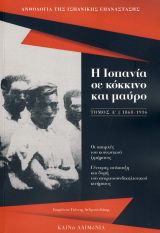 Η Ισπανία σε κόκκινο και μαύρο (τόμος Α΄), 1868-1936