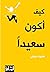 ‫كيف أكون سعيداً‬ (Arabic Edition)
