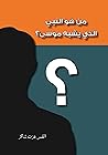 ‫من هو النبي الذي...