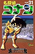 名探偵コナン 31 [Meitantei Conan 31]