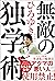 無敵の独学術