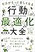 今日がもっと楽しくなる行動最適化大全　ベストタイムにベ...