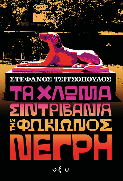 Τα χλωμά σιντριβάνια της Φωκίωνος Νέγρη