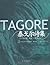 泰戈尔诗集 (新月集&园丁集&飞鸟集&流萤集)