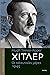 Χίτλερ by Hugh Trevor-Roper