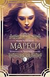 Мареси
