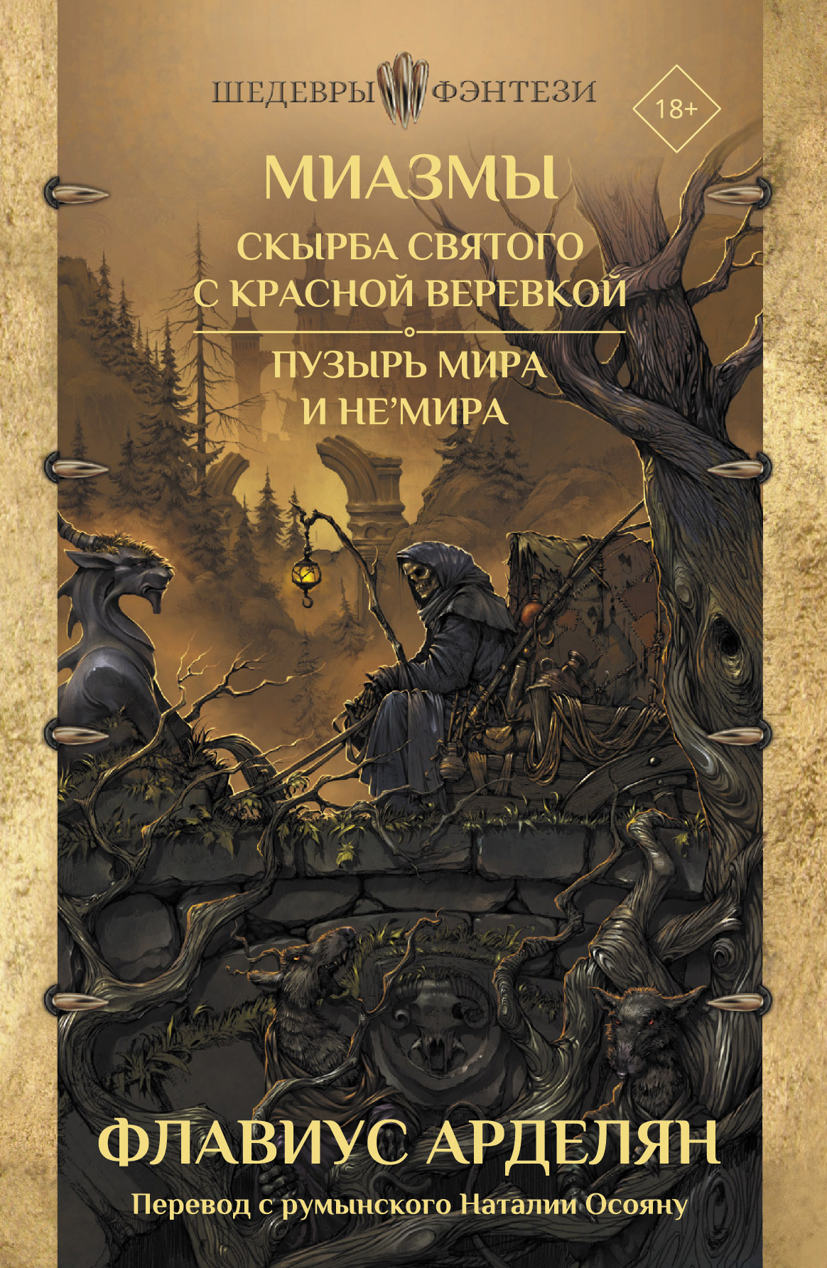 Миазмы: Скырба святого с красной веревкой. Пузырь Мира и Не’Мира (Hardcover)