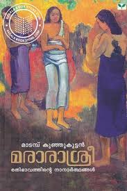 മരാരാശ്രീ / Mararasree